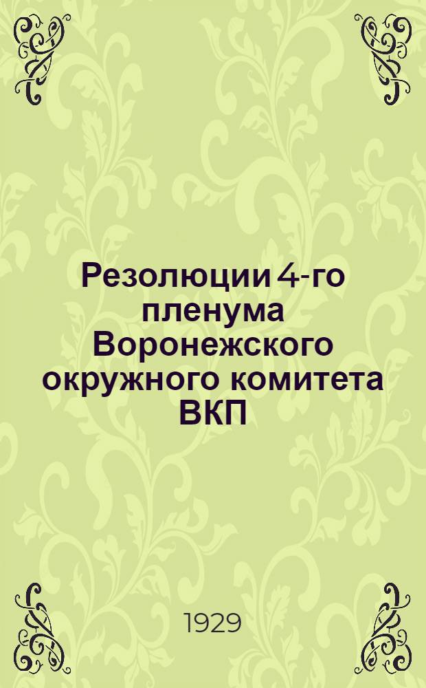 Резолюции 4-го пленума Воронежского окружного комитета ВКП(б). (14-17 февраля 1929 г.)...
