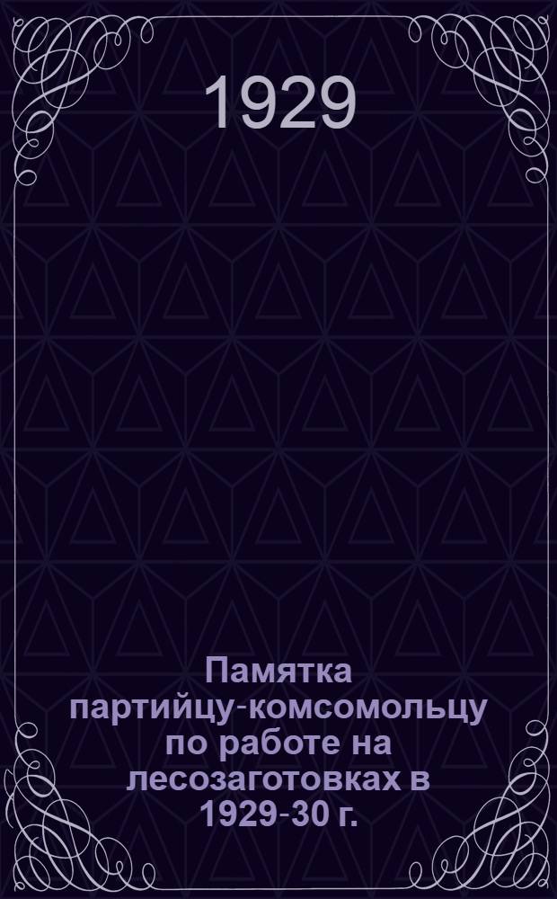 Памятка партийцу-комсомольцу по работе на лесозаготовках в 1929-30 г.
