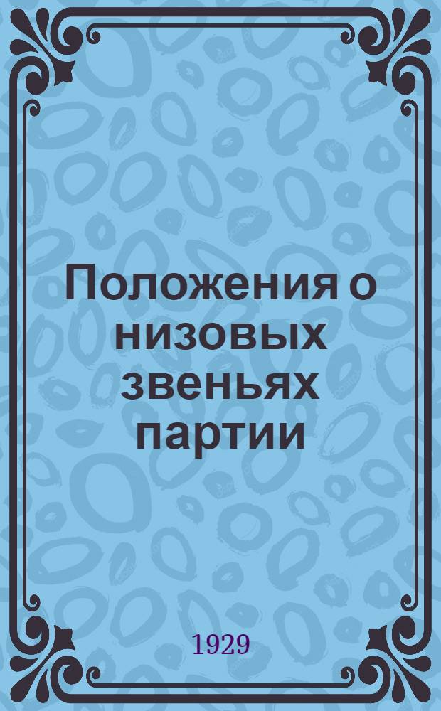 ... Положения о низовых звеньях партии