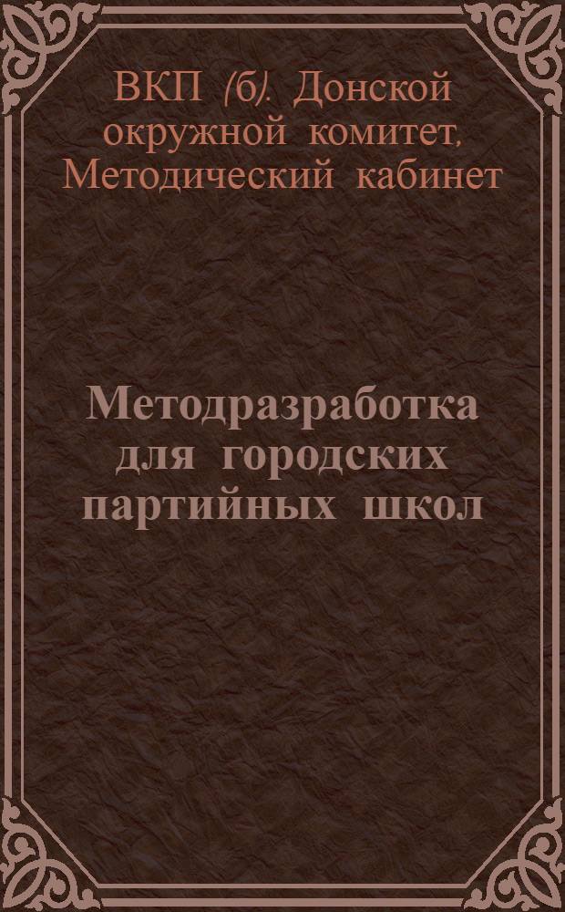 ... Методразработка для городских партийных школ