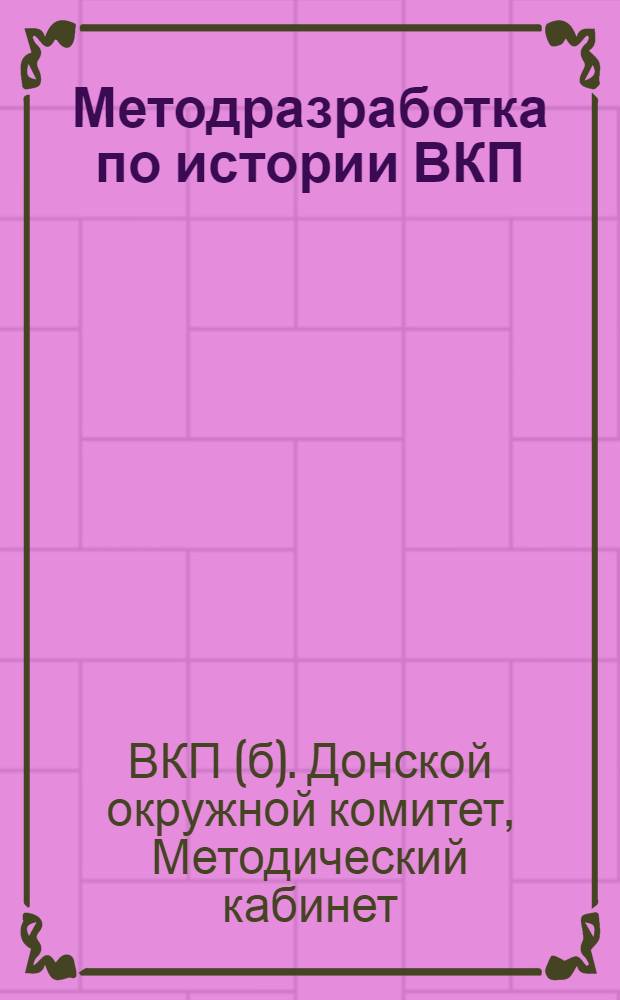 ... Методразработка по истории ВКП(б) для предметных кружков и кружков самообразования