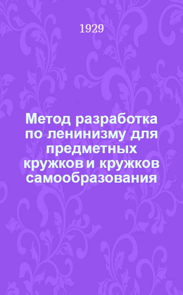 ... Метод разработка по ленинизму для предметных кружков и кружков самообразования