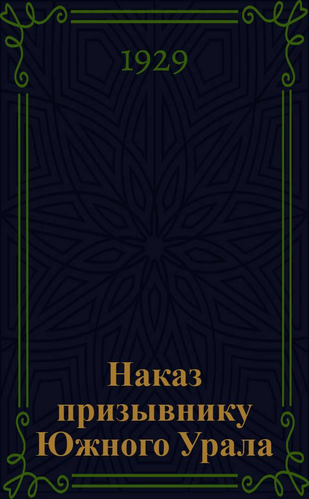 Наказ призывнику Южного Урала