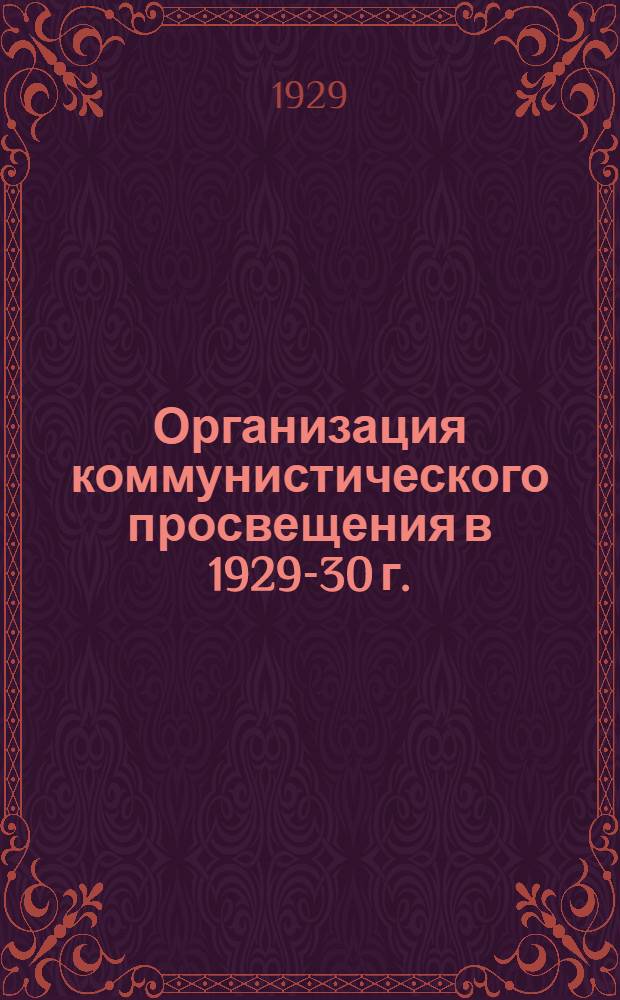 ... Организация коммунистического просвещения в 1929-30 г.