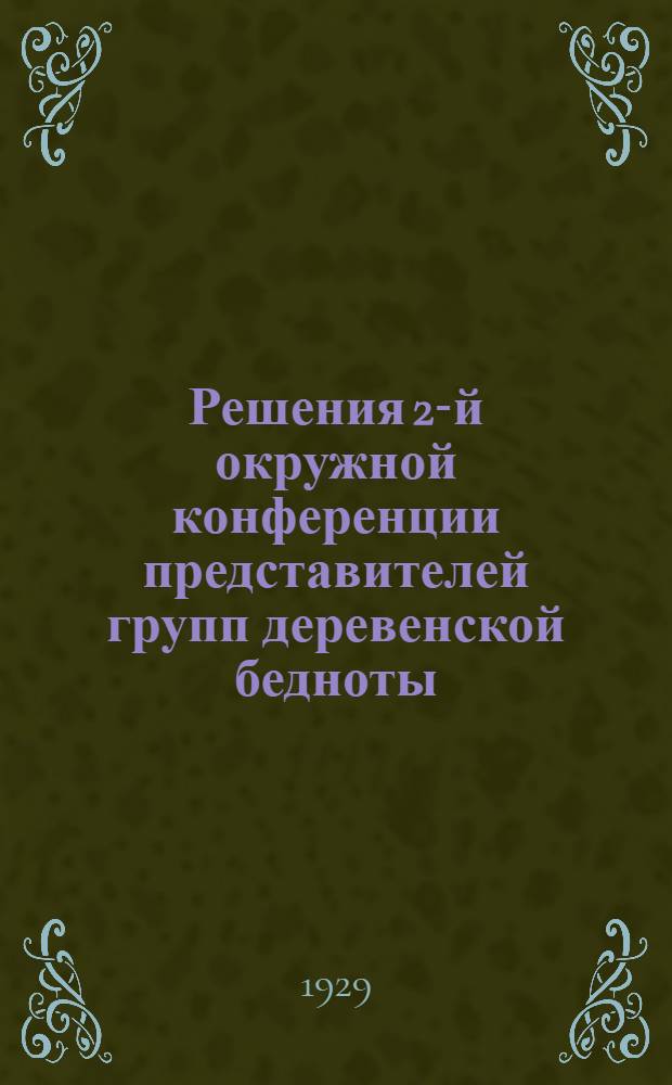 Решения 2-й окружной конференции представителей групп деревенской бедноты (28-31 декабря 28 г.)