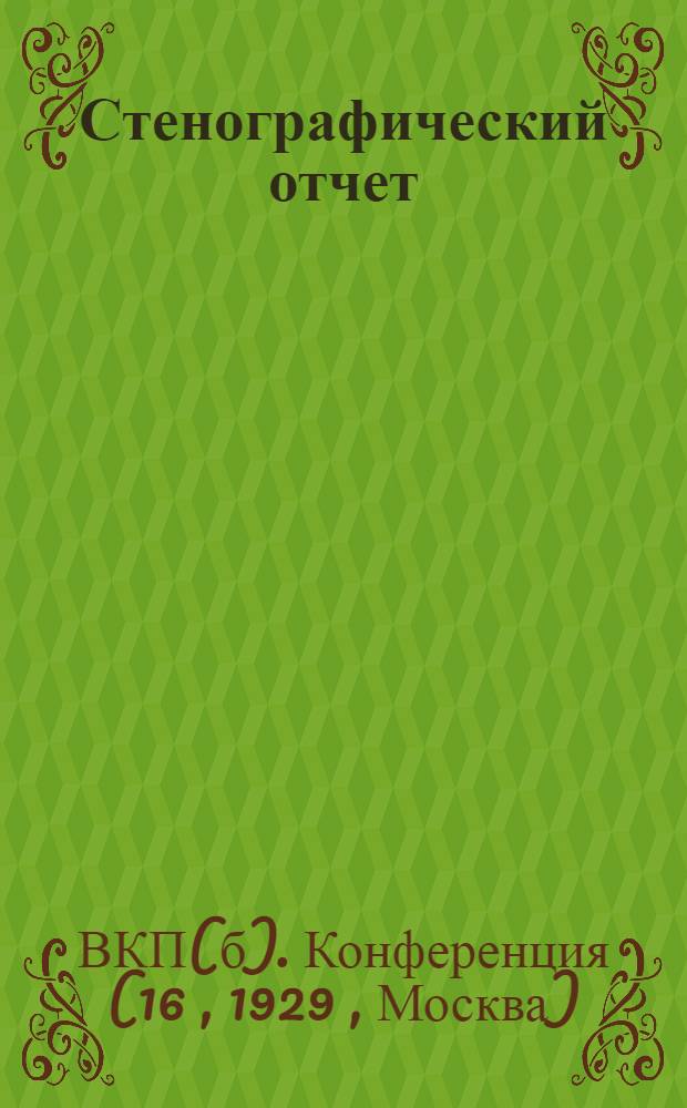 ... Стенографический отчет