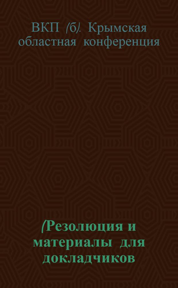 ... (Резолюция и материалы для докладчиков)