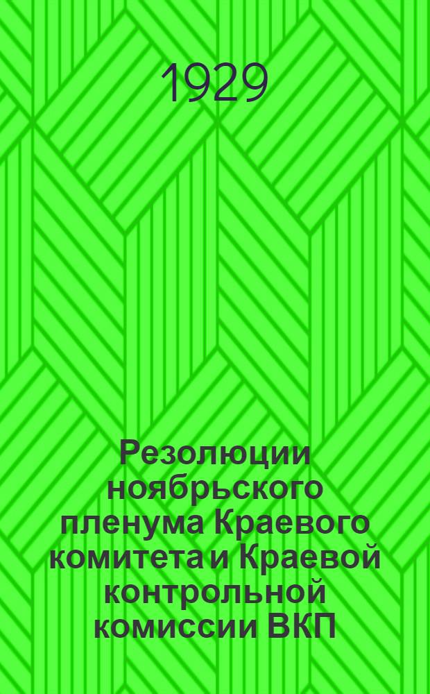 Резолюции ноябрьского пленума Краевого комитета и Краевой контрольной комиссии ВКП(б)