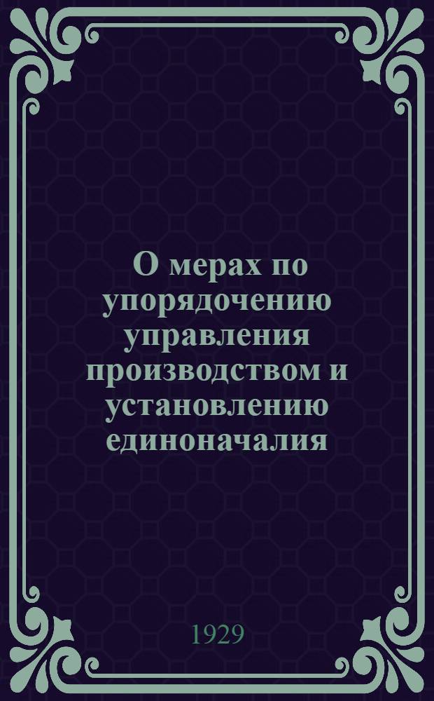 ... О мерах по упорядочению управления производством и установлению единоначалия
