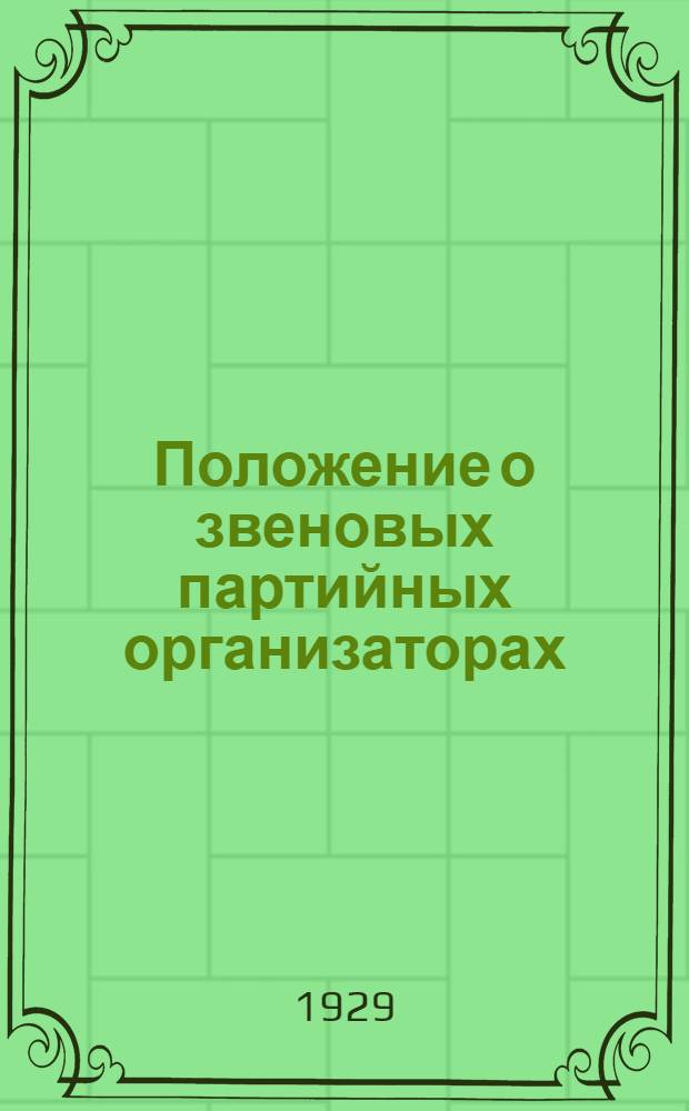 ... Положение о звеновых партийных организаторах