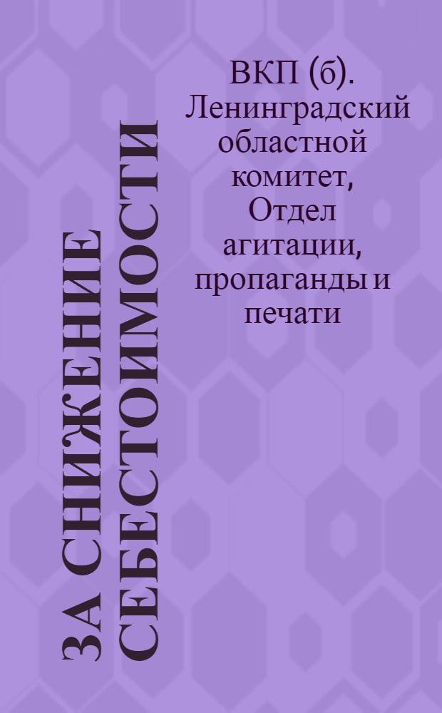 ... За снижение себестоимости : (Материалы для докладов и бесед)