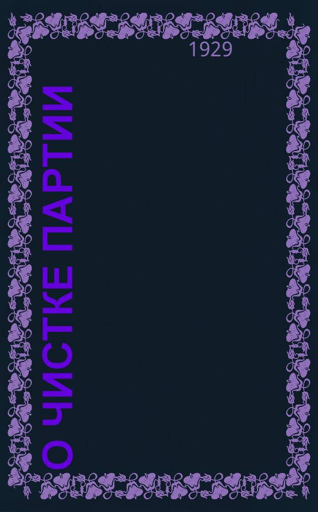 ... О чистке партии : Материалы для докладчиков