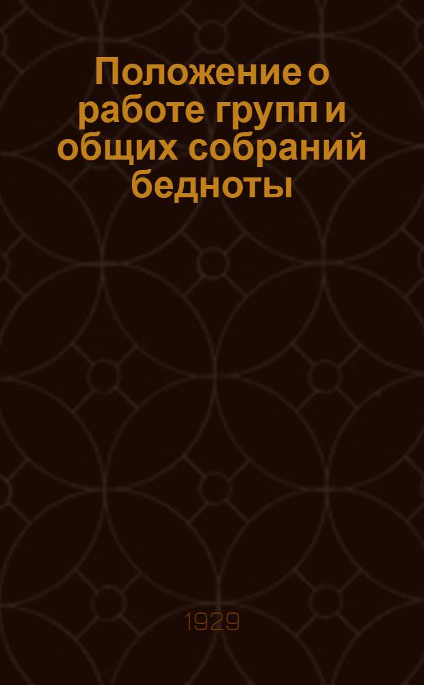 ... Положение о работе групп и общих собраний бедноты