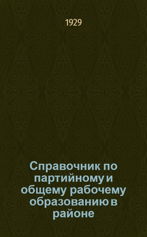 ... Справочник по партийному и общему рабочему образованию в районе : Постановление и письмо Бауманского райкома ВКП(б) о партпросвещении