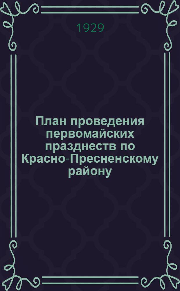 План проведения первомайских празднеств по Красно-Пресненскому району