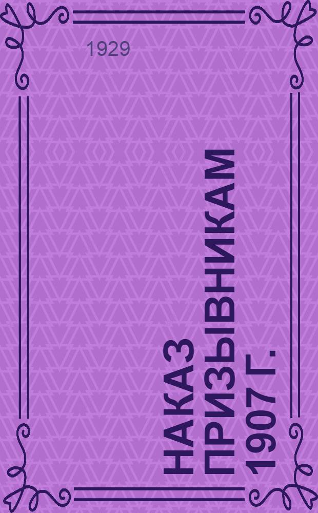 Наказ призывникам 1907 г.