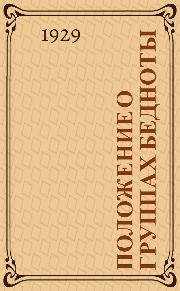 ... Положение о группах бедноты