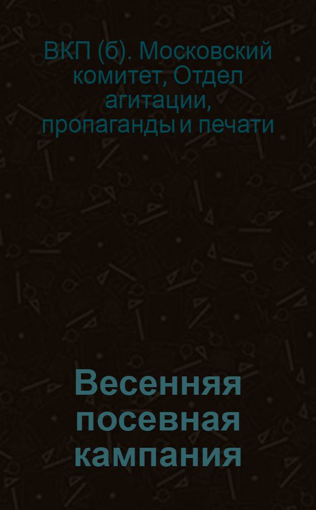 ... Весенняя посевная кампания
