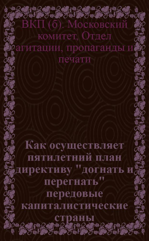 ... Как осуществляет пятилетний план директиву "догнать и перегнать" передовые капиталистические страны