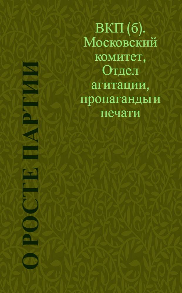 ... О росте партии