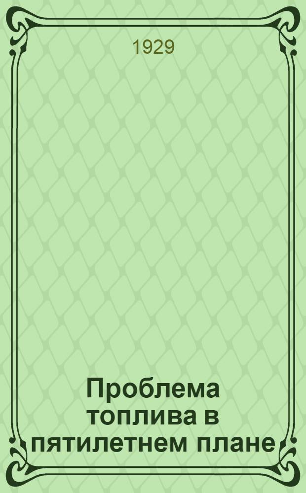 ... Проблема топлива в пятилетнем плане