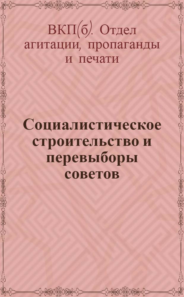 ... Социалистическое строительство и перевыборы советов