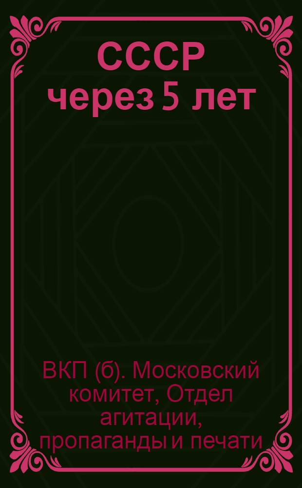 ... СССР через 5 лет