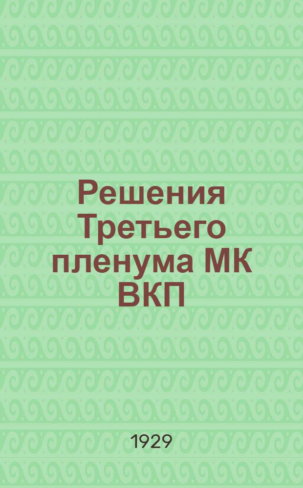 Решения Третьего пленума МК ВКП(б)