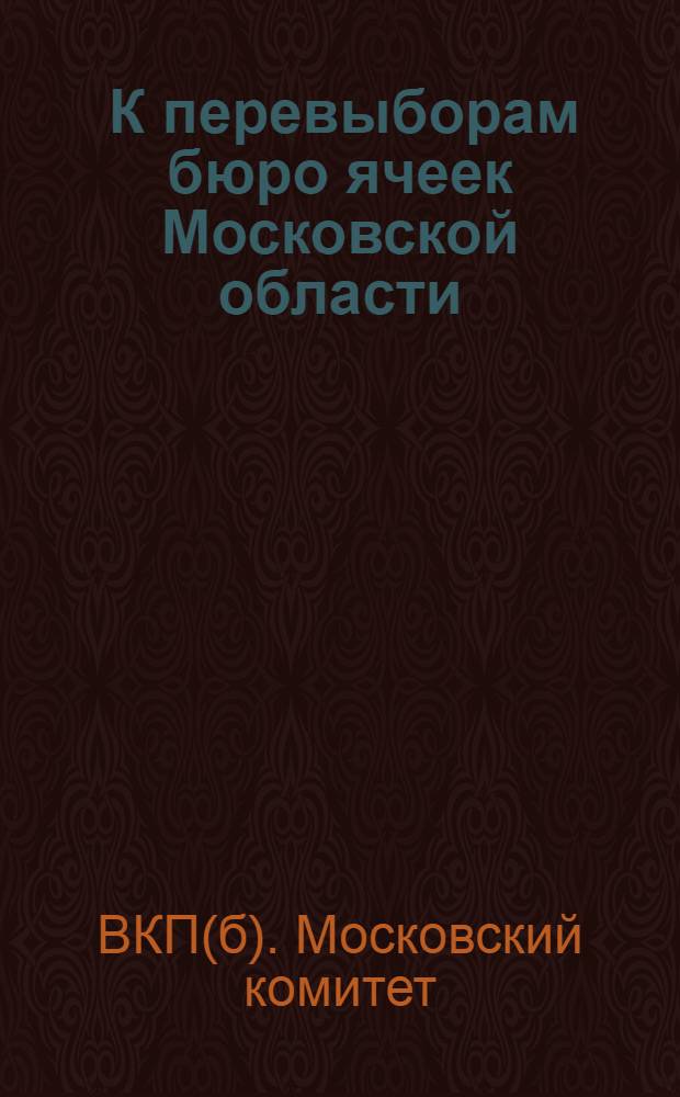 ... К перевыборам бюро ячеек Московской области