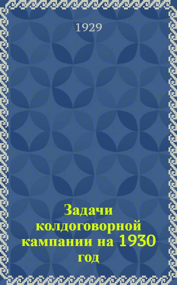 ... Задачи колдоговорной кампании на 1930 год