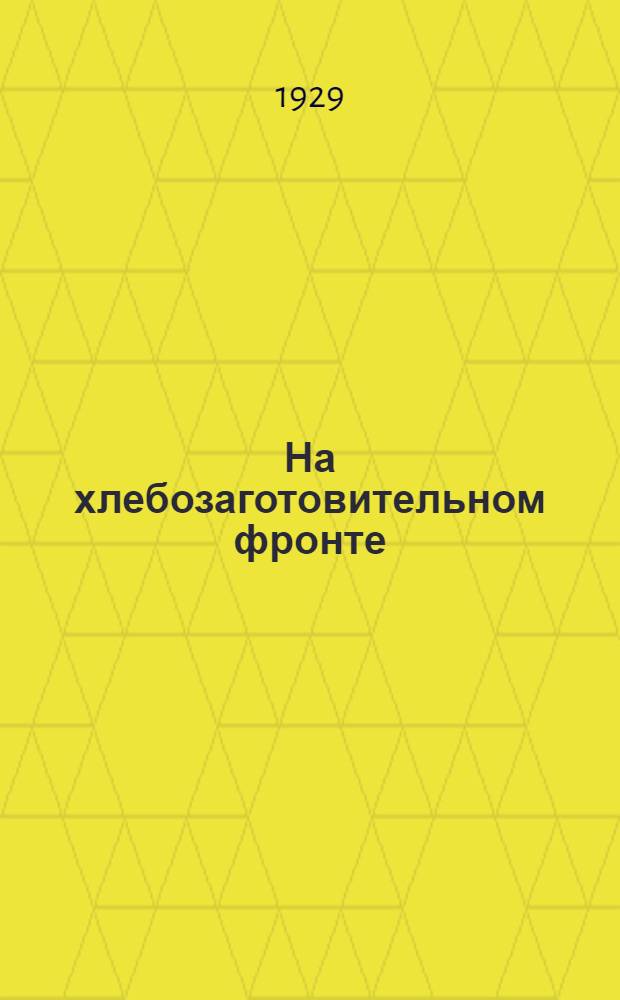... На хлебозаготовительном фронте