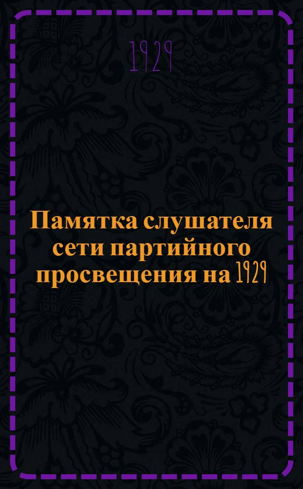 Памятка слушателя сети партийного просвещения на 1929/1930 партийно-учебный год