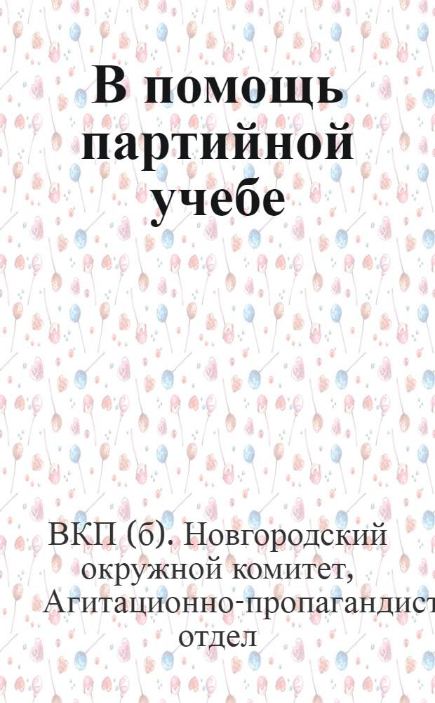 В помощь партийной учебе : Материалы по системе партийного, комсомольского образования