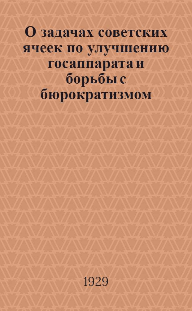 О задачах советских ячеек по улучшению госаппарата и борьбы с бюрократизмом