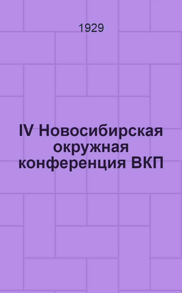 IV Новосибирская окружная конференция ВКП(б) : Материалы