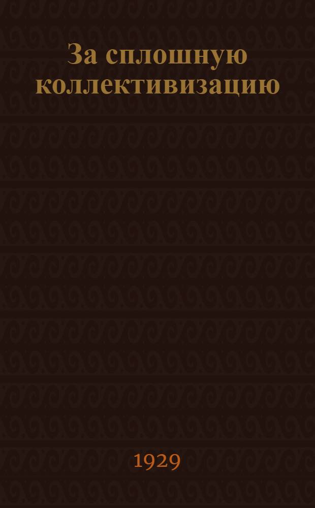 ... За сплошную коллективизацию : (Материалы и решения)