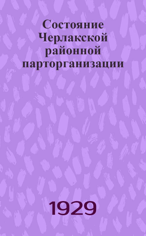 Состояние Черлакской районной парторганизации : По материалам обследования инструкторской бригады ОК и ОКР КК ВКП(б)