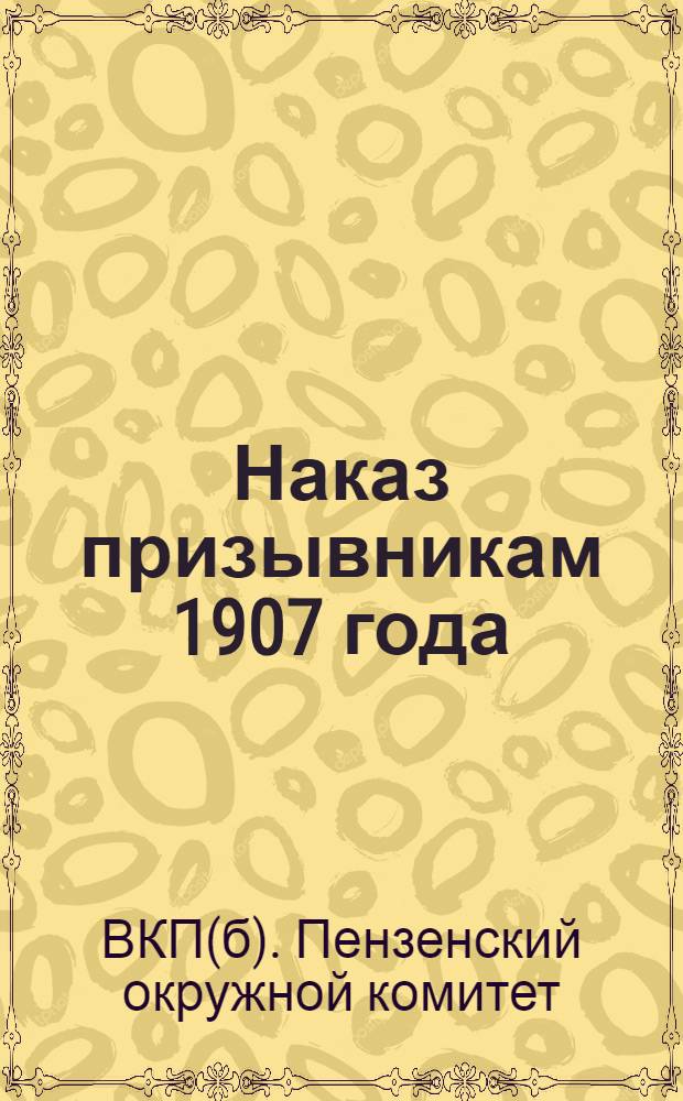 ... Наказ призывникам 1907 года