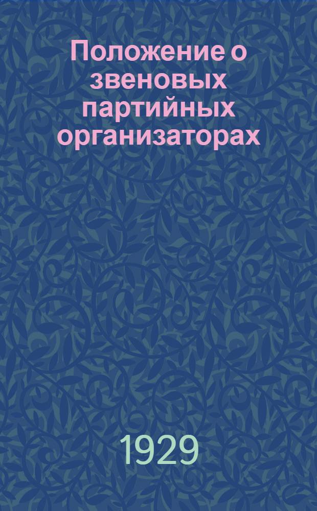 Положение о звеновых партийных организаторах : Утвержд. Бюро Нахрайкома ВКП(б)..