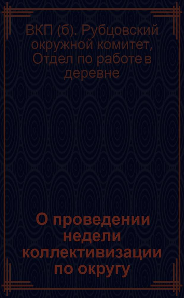 ... О проведении недели коллективизации по округу