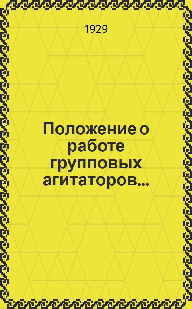 ... Положение о работе групповых агитаторов...