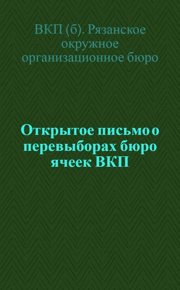 ... Открытое письмо о перевыборах бюро ячеек ВКП(б)