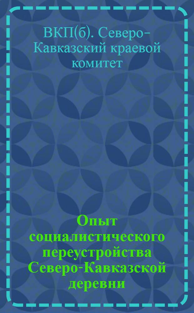 Опыт социалистического переустройства Северо-Кавказской деревни : Приложения