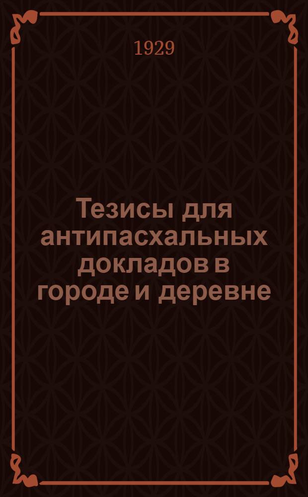 Тезисы для антипасхальных докладов в городе и деревне