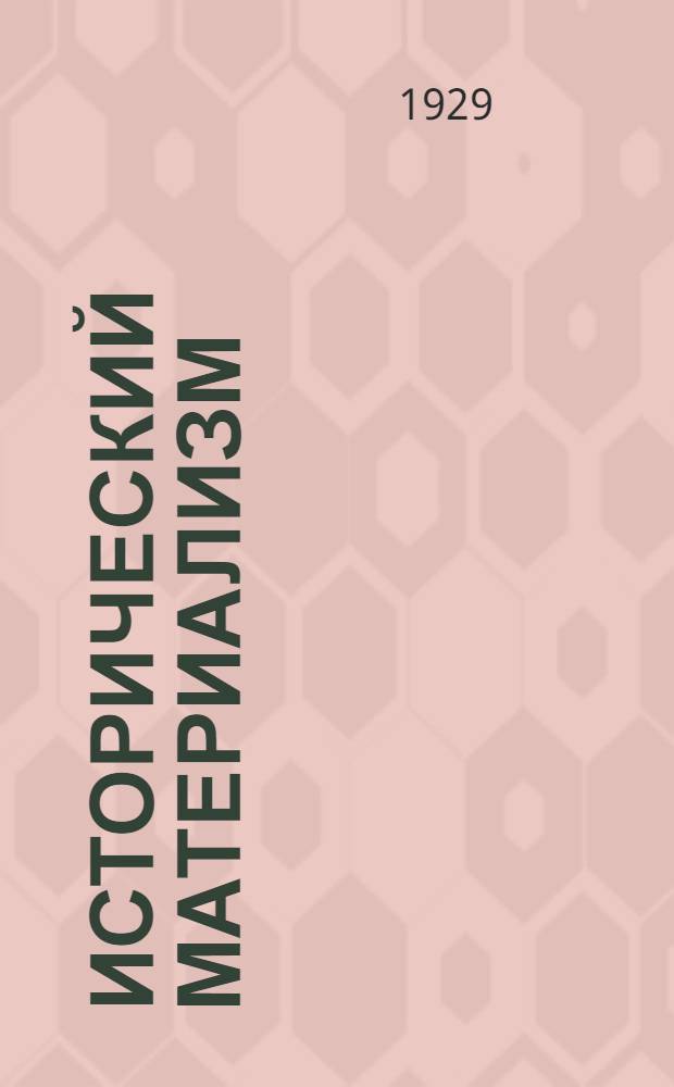 ... Исторический материализм : Метод разработки для предметных кружков