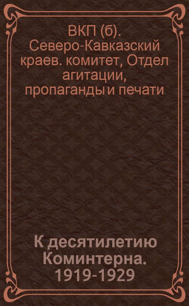 ... К десятилетию Коминтерна. 1919-1929