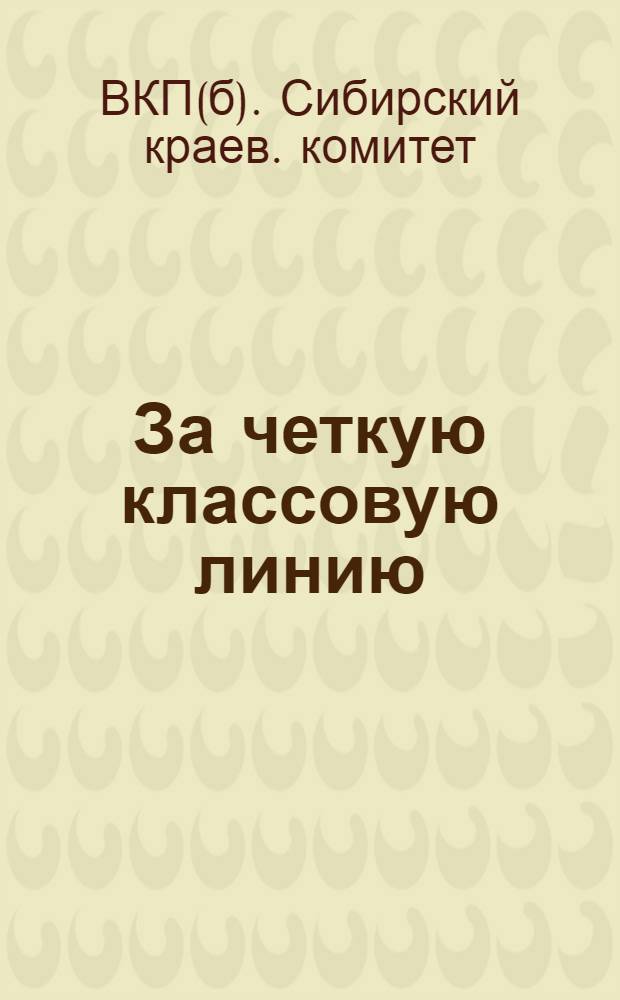 За четкую классовую линию : Сборник