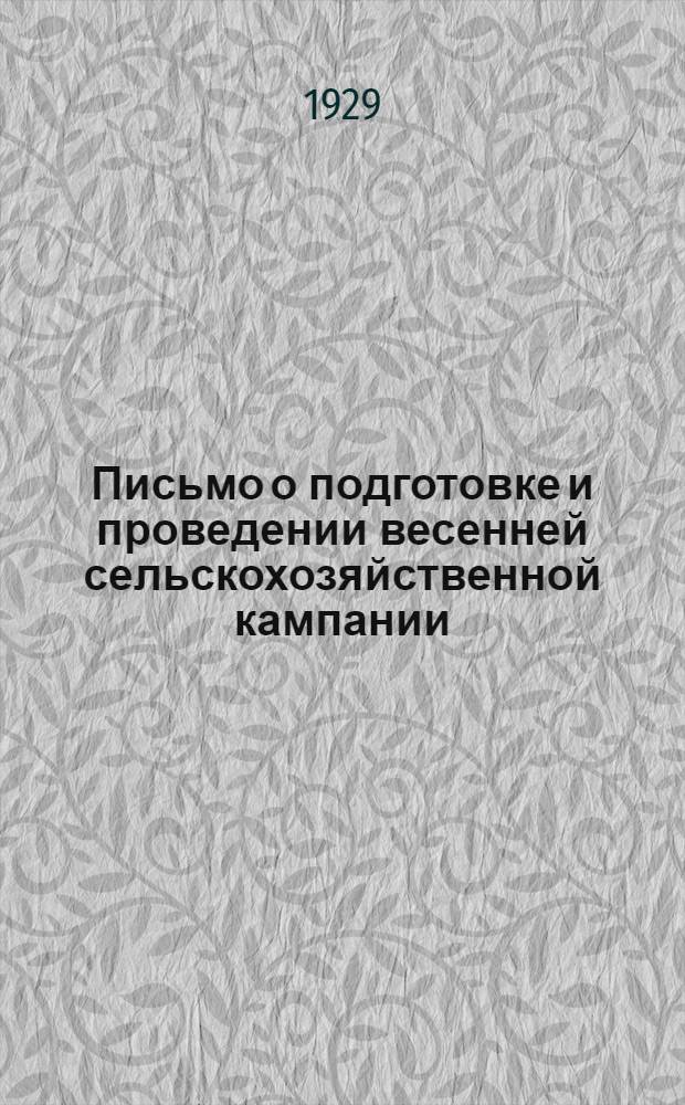 ... Письмо о подготовке и проведении весенней сельскохозяйственной кампании