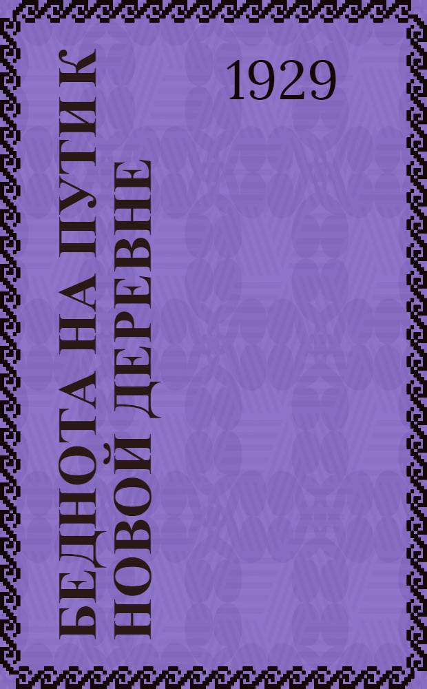 Беднота на пути к новой деревне : Областная конференция групп бедноты Средне-Волжской области : Итоги конференции