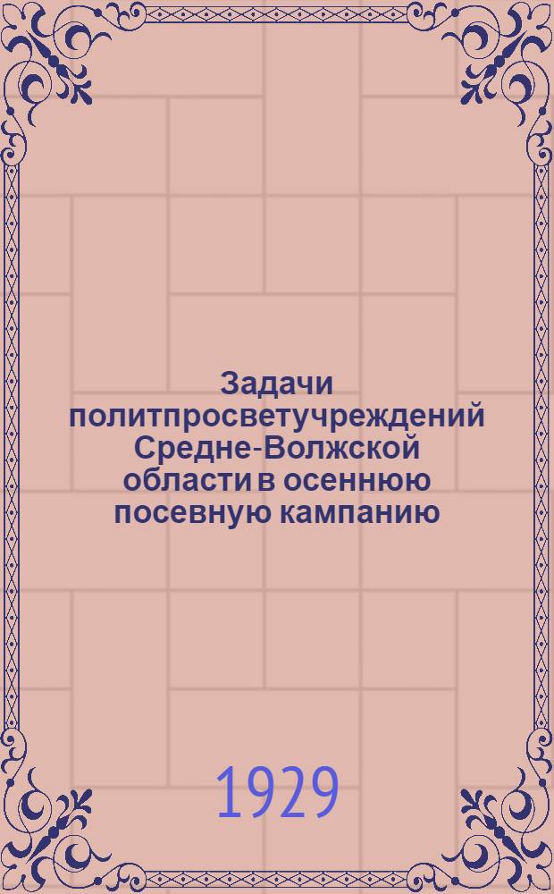 ... Задачи политпросветучреждений Средне-Волжской области в осеннюю посевную кампанию